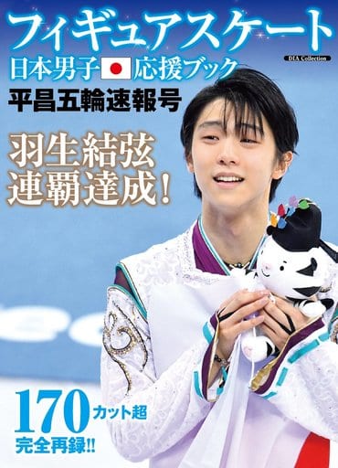 フィギュアスケート日本男子応援ブック 平昌五輪速報号(DIA Collection) [ムック] [Feb 24， 2018]