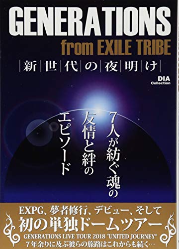 GENERATIONS from EXILE TRIBE 新世代の夜明け (DIA Collection) [Sep 26， 2018]