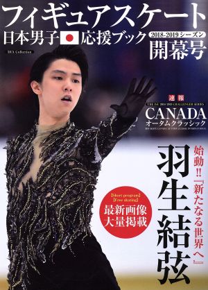 フィギュアスケート日本男子応援ブック 2018-2019開幕号 (DIA Collection) [－]