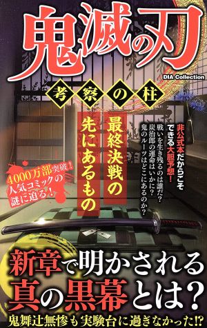 鬼滅の刃 考察の柱 (DIA Collection) [Mar 26， 2020]