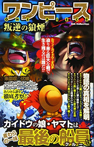 ワンピース 叛逆の狼煙 (DIA Collection) [ムック] [Aug 31， 2020]