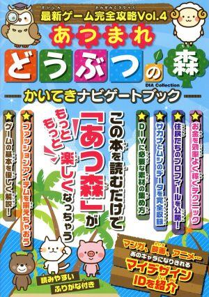 最新ゲーム完全攻略 Vol.4 (DIA Collection) [ムック] [Oct 06， 2020]