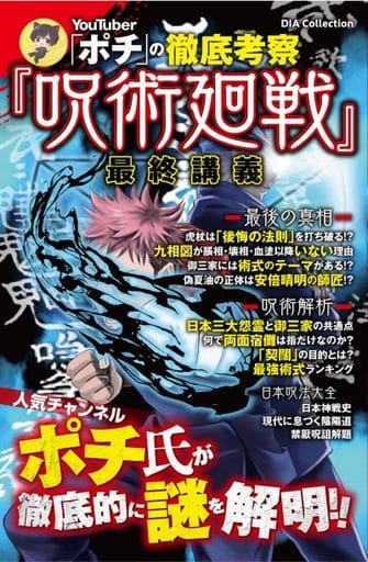 YouTuber「ポチ」の徹底考察『呪術廻戦』最終講義 (DIA Collection) [ムック] ポチ