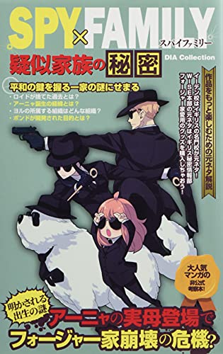 SPY×FAMILY 疑似家族の秘密 (DIA Collection)