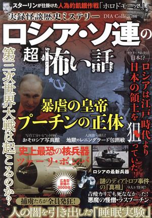 実録怪談歴史ミステリー ロシア・ソ連の超怖い話 (DIA Collection) [ムック] [Jun 29， 2022]
