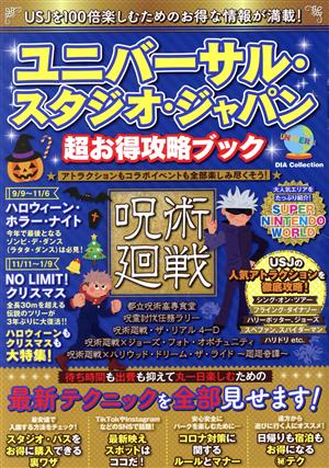 ユニバーサル・スタジオ・ジャパン超お得攻略ブック (DIA Collection) [ムック] ダイアプレス