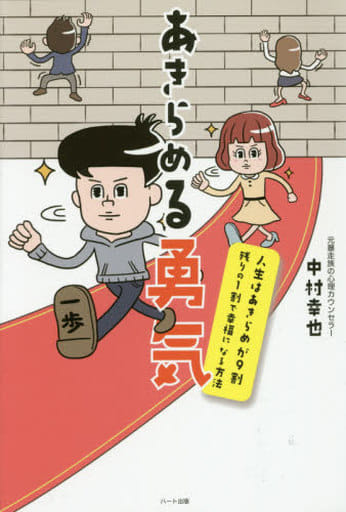 あきらめる勇気─人生はあきらめが9割残りの1割で幸福になる方法 [単行本（ソフトカバー）] 中村 幸也