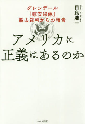 アメリカに正義はあるのか グレンデール「慰安婦像」撤去裁判からの報告 [単行本（ソフトカバー）] [Apr 15， 2018] 目良 浩一