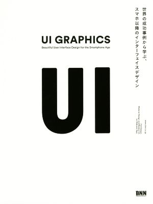 UI GRAPHICS ―世界の成功事例から学ぶ、スマホ以降のインターフェイスデザイン [単行本] [Dec 17， 2015] 水野 勝仁 深津 貴之 渡邊 恵太 菅 俊一 緒方 壽人 iA 鹿野 護 森田 考陽 庄野 祐輔; 塚田 有那