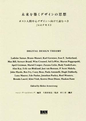 未来を築くデザインの思想-ポスト人間中心デザインへ向けて読むべき24のテキスト [単行本（ソフトカバー）] ヘレン・アームストロング 久保田晃弘(監訳); 村上 彩