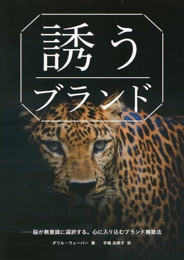 「誘う」ブランド - 脳が無意識に選択する。心に入り込むブランド構築法 ダリル・ウェーバー; 手嶋由美子