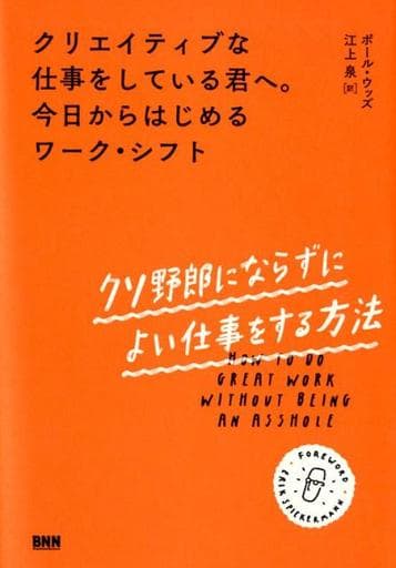 クリエイティブな仕事をしている君へ。今日からはじめるワーク・シフト:クソ野郎にならずによい仕事をする方法 ポール・ウッズ(Paul Woods); 江上 泉