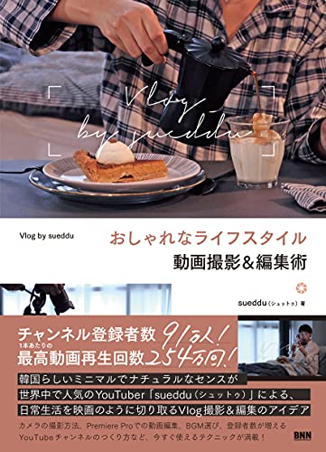 おしゃれなライフスタイル動画撮影&編集術 Vlog by sueddu [単行本] sueddu; 村山哲也