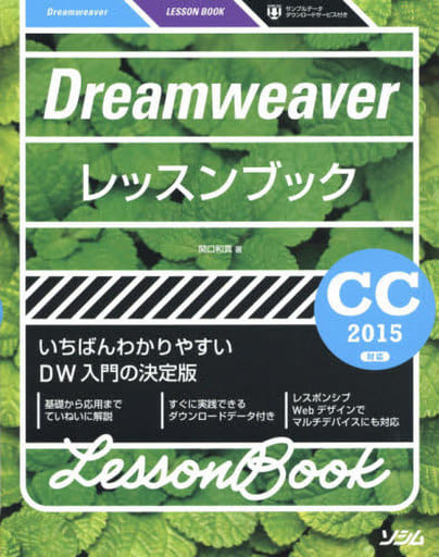 Dreamweaverレッスンブック CC2015対応 関口 和真