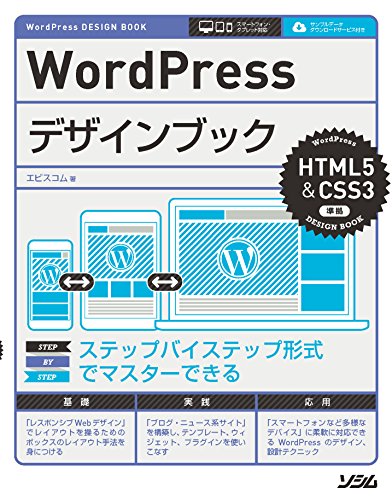 WordPressデザインブック HTML5&CSS3準拠 [Sep 11， 2015] エビスコム