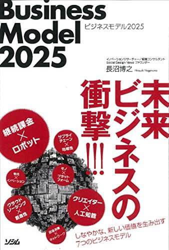 ビジネスモデル2025 [Sep 28， 2015] 長沼 博之