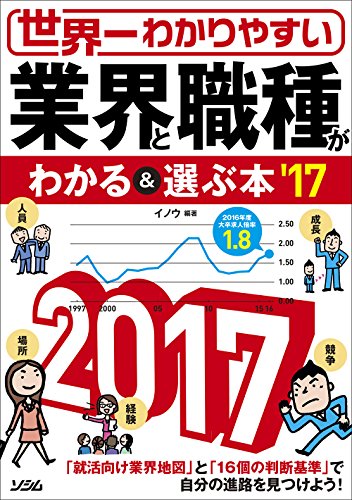 世界一わかりやすい 業界と職種がわかる&選ぶ本'17 [Jan 27, 2016] イノウ