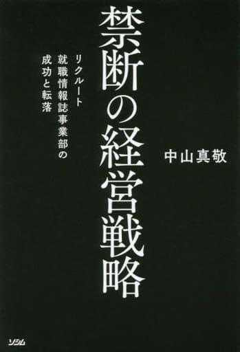 禁断の経営戦略 リクルート就職情報誌事業部の成功と転落 [Jun 14， 2016] 中山 真敬