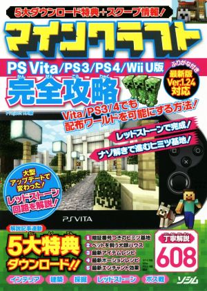 マインクラフト PS Vita/PS3/PS4/Wii U版 完全攻略 [Apr 19， 2016] Project KK