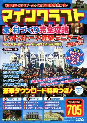 マインクラフト 家&村づくり完全攻略 レッドストーン・建築・ミニゲームを極める! Project KK