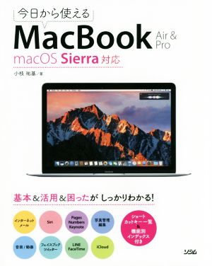 今日から使える MacBook Air&Pro macOS Sierra対応 [Oct 21， 2016] 小枝 祐基