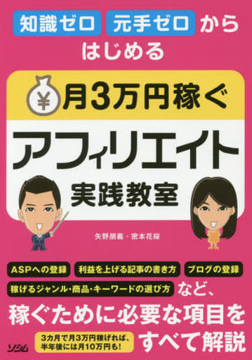 知識ゼロ・元手ゼロからはじめる 月3万円稼ぐ アフィリエイト実践教室 [Mar 01， 2017] 矢野 朋義、密本 花桜
