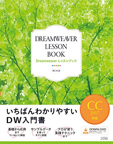 Dreamweaverレッスンブック CC2017対応 [Apr 13， 2017] 関口 和真