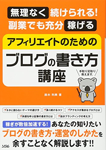 無理なく続けられる! 副業でも充分稼げる アフィリエイトのためのブログの書き方講座 鈴木 利典