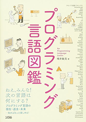 プログラミング言語図鑑 [Aug 01， 2017] 増井 敏克