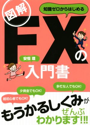 図解 知識ゼロからはじめる FXの入門書 [Sep 11， 2017] 安恒 理