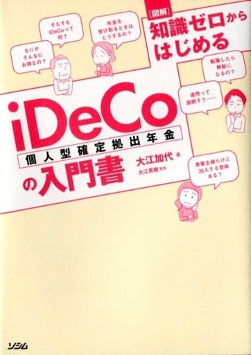 図解 知識ゼロからはじめるiDeCo(個人型確定拠出年金)の入門書 [Dec 20， 2017] 大江 加代; 大江 英樹