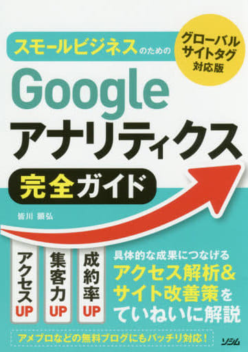 スモールビジネスのための Googleアナリティクス完全ガイド グローバルサイトタグ対応 [Jan 25， 2018] 皆川 顕弘