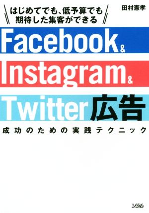 Facebook&Instagram&Twitter広告 成功のための実践テクニック [Dec 25， 2017] 田村 憲孝