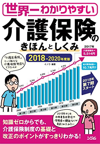 世界一わかりやすい 介護保険のきほんとしくみ 2018年版 イノウ