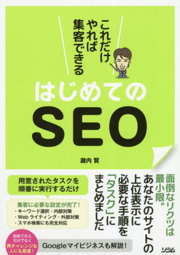 これだけやれば集客できる はじめてのSEO [Dec 17， 2018] 瀧内 賢