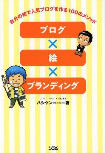 ブログ×絵×ブランディング 自分の絵で人気ブログを作る100のメソッド [Mar 23， 2018] ハシケン(橋本 賢介)