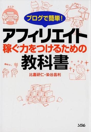 ブログで簡単! アフィリエイト 稼ぐ力をつけるための教科書 [Sep 18， 2018] 比嘉 研仁; 染谷 昌利