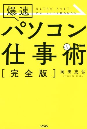 爆速 パソコン仕事術 [Jul 10， 2019] 岡田 充弘