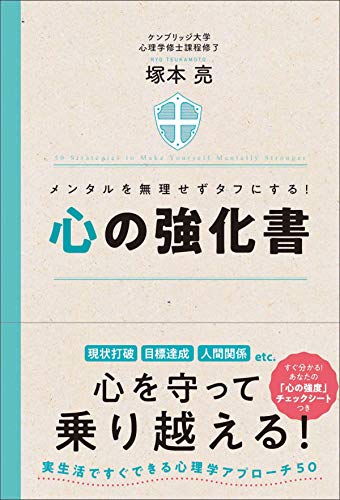 心の強化書 [Dec 02， 2019] 塚本 亮; ほりたみわ