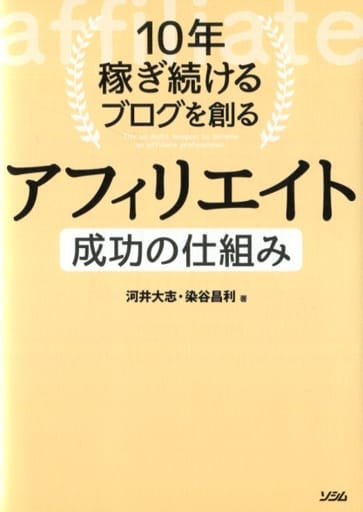 10年稼ぎ続けるブログを創る アフィリエイト 成功の仕組み 河井 大志; 染谷 昌利