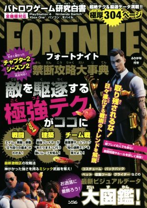 バトロワゲーム研究白書 フォートナイト禁断攻略大事典 [Mar 27， 2020] バトロワゲーム戦術研究チーム