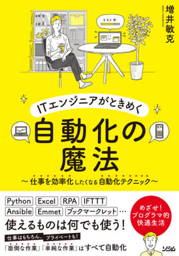 ITエンジニアがときめく自動化の魔法 ~仕事を効率化したくなる自動化テクニック~ 増井敏克
