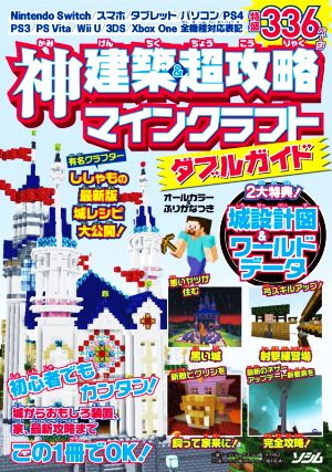 神建築&超攻略 マインクラフト ダブルガイド [Jul 03， 2020] Project KK; Project KK