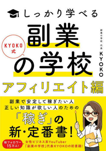 KYOKO式しっかり学べる 副業の学校[アフィリエイト編] KYOKO