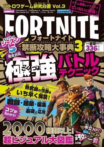 バトロワゲーム研究白書 Vol.3 フォートナイト 禁断攻略大事典3 (バトロワゲーム研究白書 Vol. 3) [Dec 25， 2020] バトロワゲーム戦術研究チーム