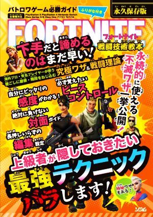 バトロワゲーム必勝ガイド FORTNITE 戦闘技術教本 [Mar 18， 2021] 戦術研究チーム