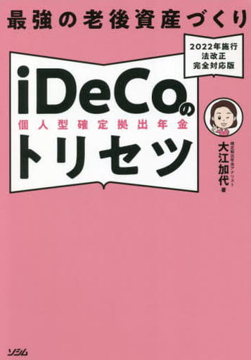 最強の老後資産づくり iDeCoのトリセツ 2022年施行 法改正完全対応版 大江加代