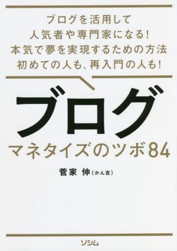 ブログ マネタイズのツボ84 ブログを活用して人気者や専門家になる! 本気で夢を実現するための方法 初めての人も再入門の人も [Jun 28， 2022] 菅家 伸; かん吉