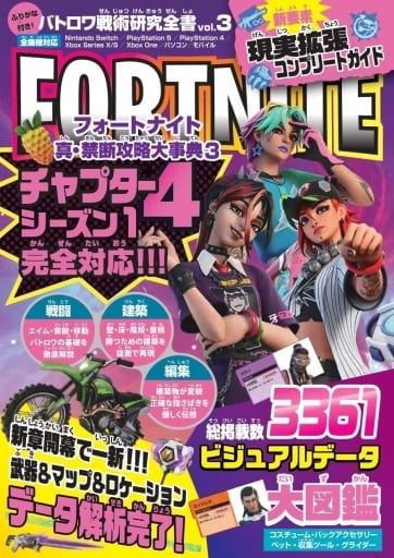 バトロワ戦術研究全書 vol.3 フォートナイト 真・禁断攻略大事典3 バトロワゲーム戦術研究チーム
