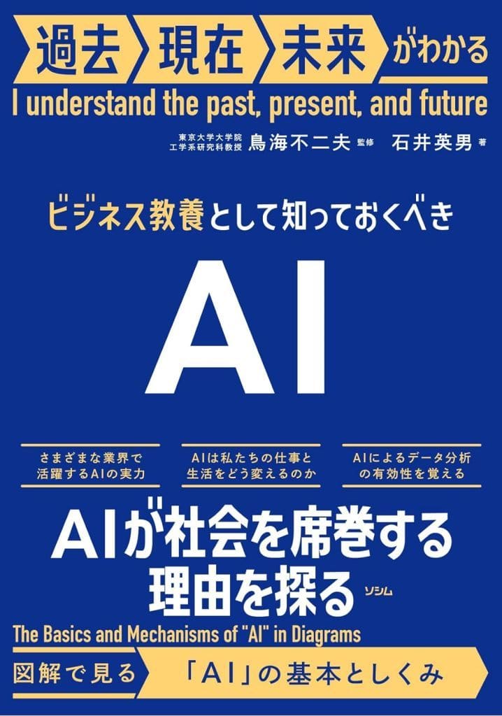 ビジネス教養として知っておくべきAI 鳥海 不二夫; 石井 英男